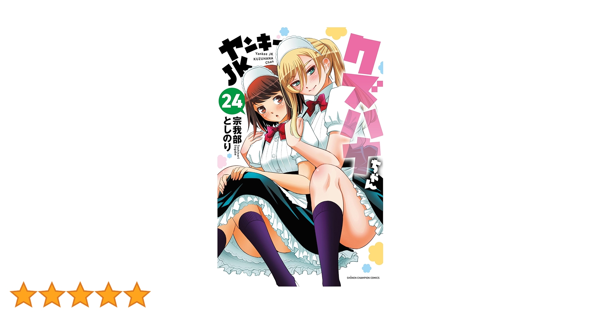 Amazon.co.jp: ヤンキーJKクズハナちゃん 24 (24) (少年